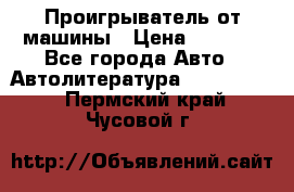 Проигрыватель от машины › Цена ­ 2 000 - Все города Авто » Автолитература, CD, DVD   . Пермский край,Чусовой г.